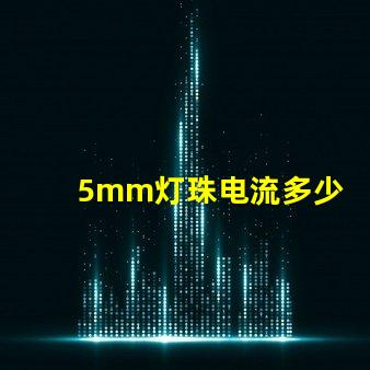 5mm灯珠电流多少 18v1w灯珠电流多少